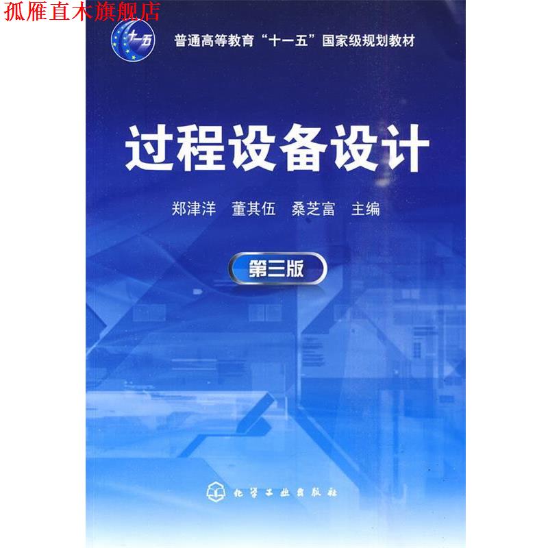 【正版书】 过程设备设计 郑津洋 主编 化学工业出版社