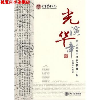 【正版书】 光演华章 武常岐 编 北京大学出版社图片