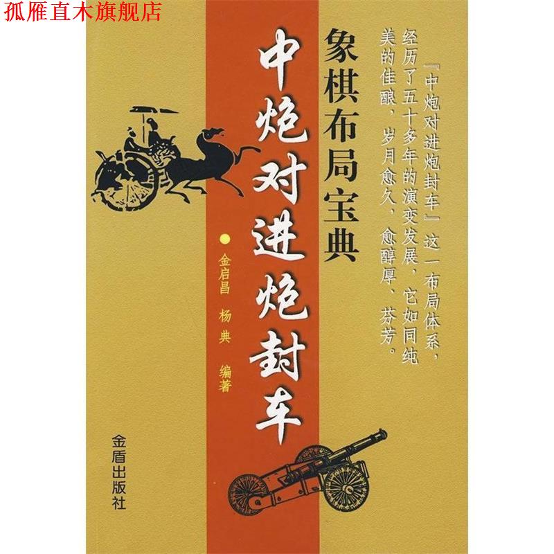 【正版书】 象棋布局宝典:中炮对进炮封车 金启昌, 杨典编著 金盾出版社