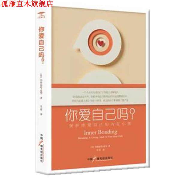 【正版书】 你爱自己吗:保护疼爱自己的内在小孩 (美)保罗 著,苏晴　译 中国广播影视出版社