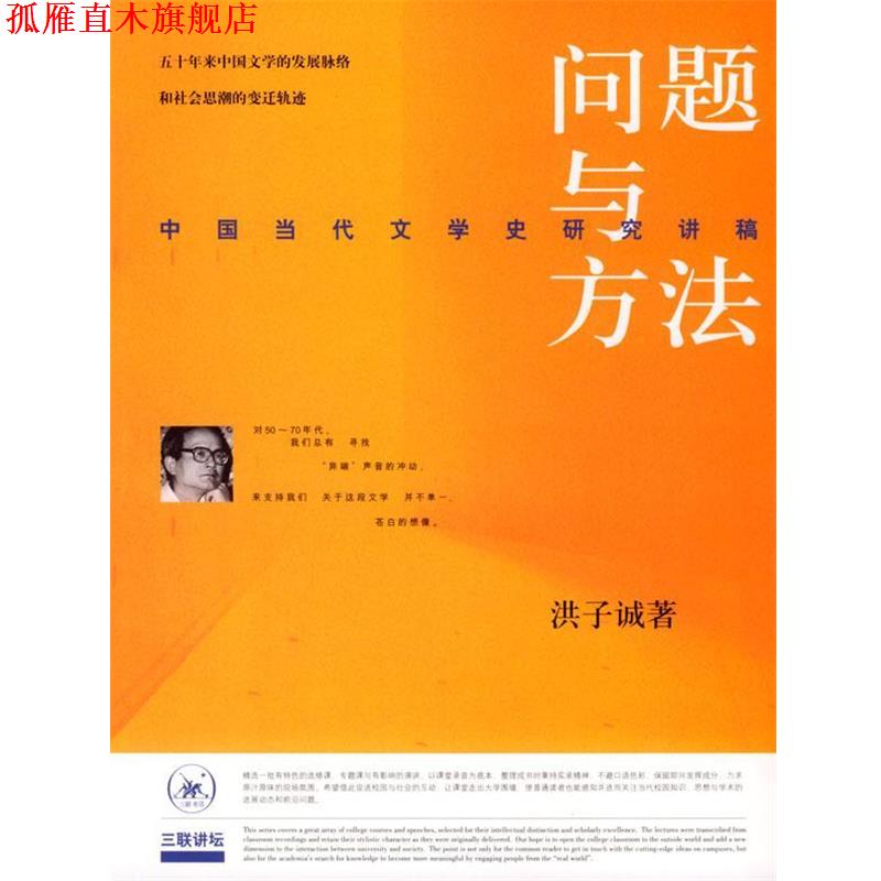 【正版书】 问题与方法：中国当代文学史研究讲稿 洪子诚 著 生活·读书·新知三联书店