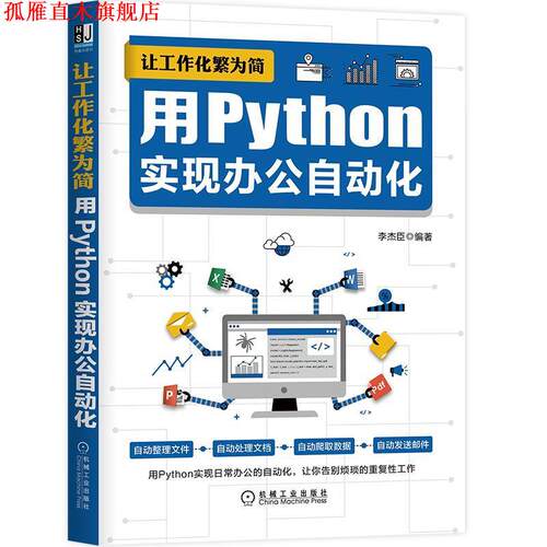 【正版书】 让工作化繁为简:用Python实现办公自动化 李杰臣 机械工业出版社