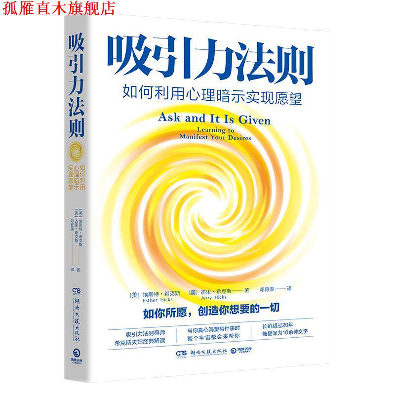 【正版书】 吸引力法则:如何利用心理暗示实现愿望 埃斯特·希克斯(EstherHicks),杰里·希克斯(JerryHicks) 湖南文艺出版社