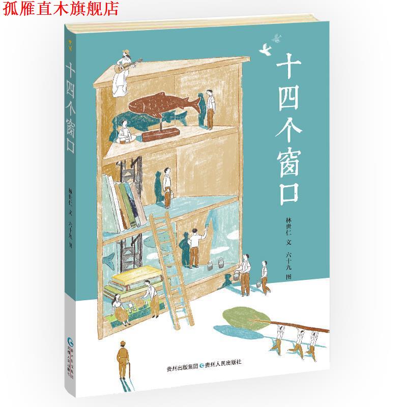 【正版书】 十四个窗口— 林世仁 著,六十九 图 贵州人民出版社