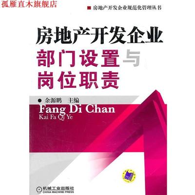 【正版书】 房地产开发企业部门设置与岗位职责 余源鹏 机械工业出版社