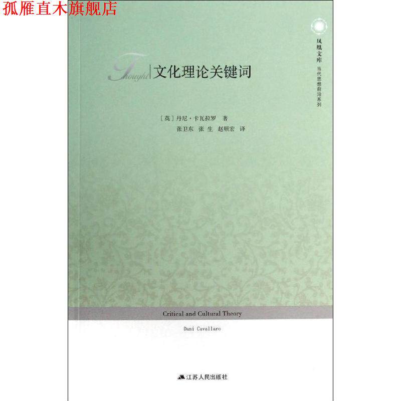 【正版书】 文化理论关键词 凤凰文库 丹尼.卡瓦拉罗作品 (英)丹尼 卡瓦拉罗 江苏人民出版社
