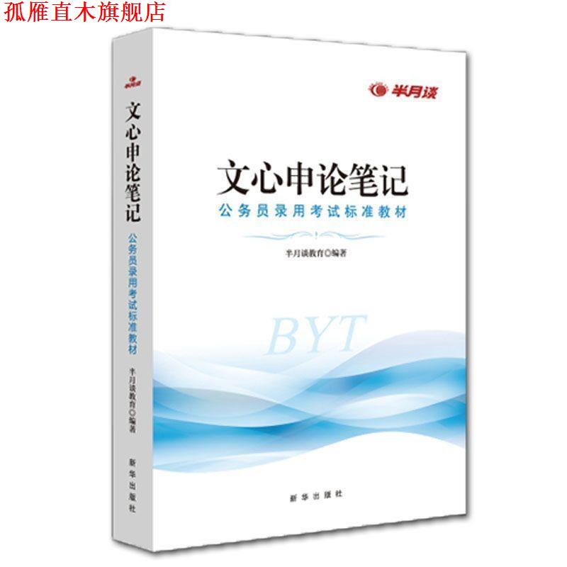 【正版书】 文心申论笔记  新华出版社