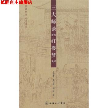 【正版书】 师谈《红楼梦》 王国维,蔡元培,胡适 著 上海三联书店
