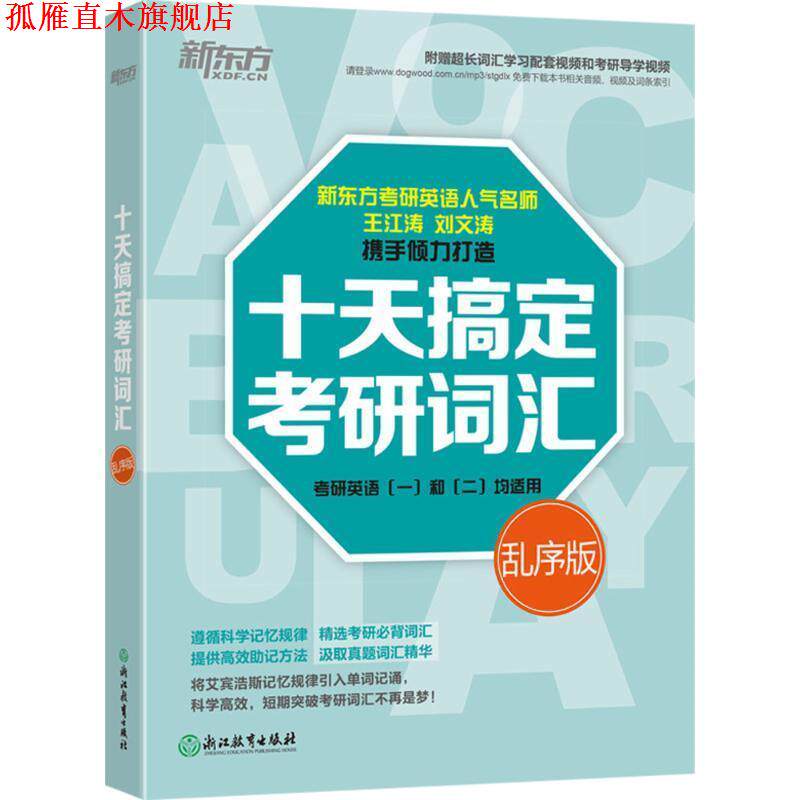 【正版书】 新东方·十天搞定考研词汇 王江涛 浙江教育出版社