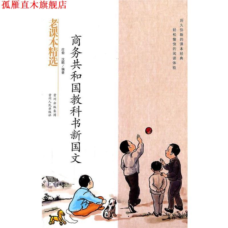 【正版书】 商务共和国教科书新国文 庄俞,沈颐 编著 贵州人民出版社