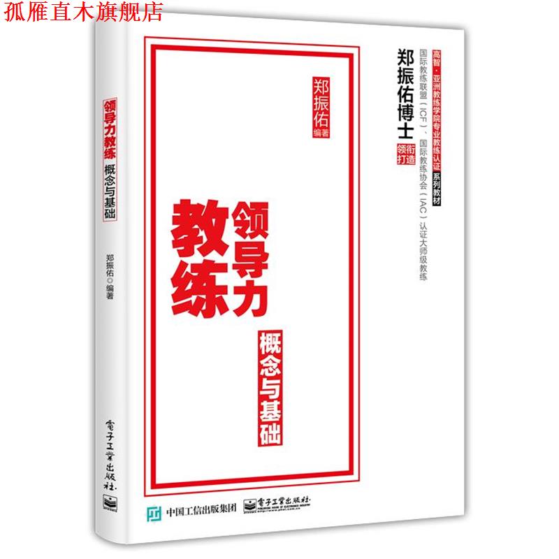 【正版书】 领导力教练:概念与基础 郑振佑 电子工业出版社