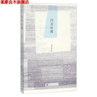 【正版书】 白刃的海 倪湛舸 著 河南大学出版社