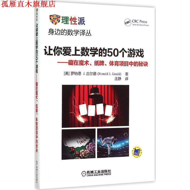 【正版书】 让你爱上数学的50个游戏 藏在魔术、纸牌、体育项目中的秘诀 (美)古尔德　著,庄静　译 机械工业出版社