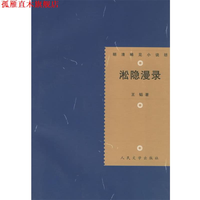 【正版书】 明清稀见小说坊:淞隐漫录 王韬　著,王思宇　校点 人民文学出版社