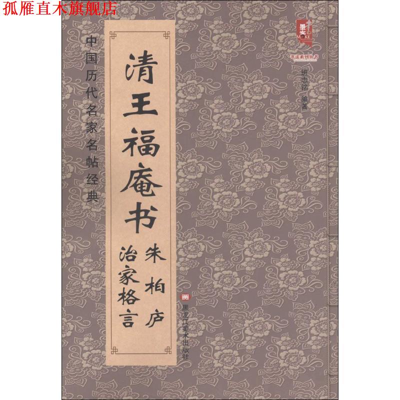 【正版书】 清王福庵书 朱伯庐 治家格言 班志铭 著 黑龙江美术出版社