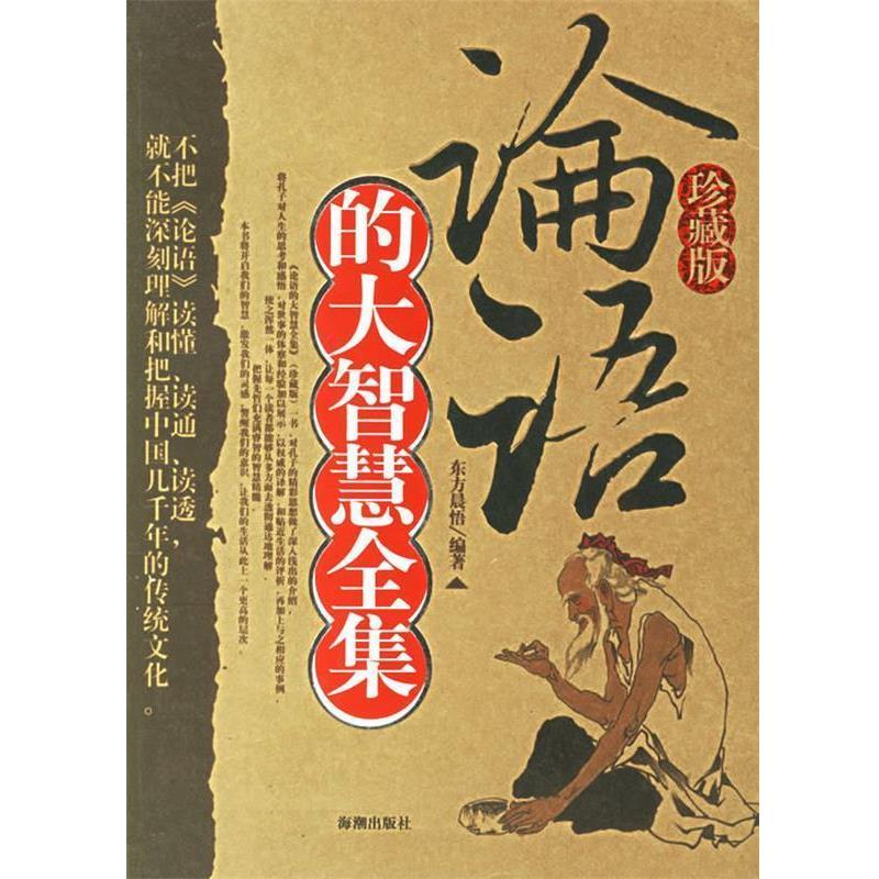 【正版书】 《论语》的大智慧全集 东方晨悟 编著 海潮出版社