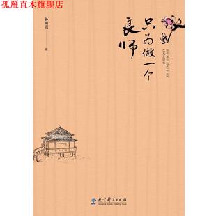 【正版书】 只为做一个良师 孙明霞 教育科学出版社