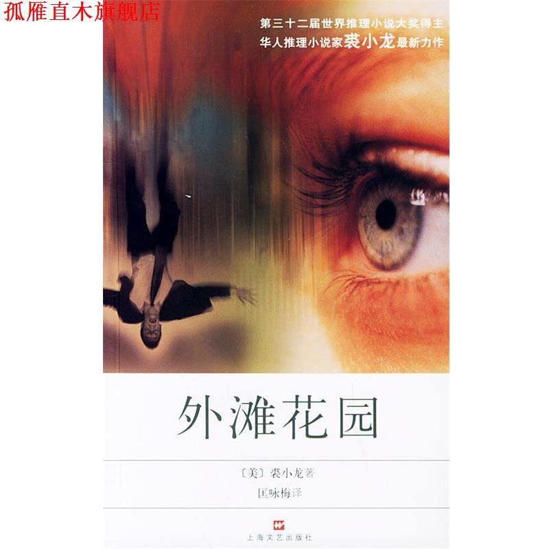 【正版书】 外滩花园 (美)裘小龙 著,匡咏梅 译 上海文艺出版社