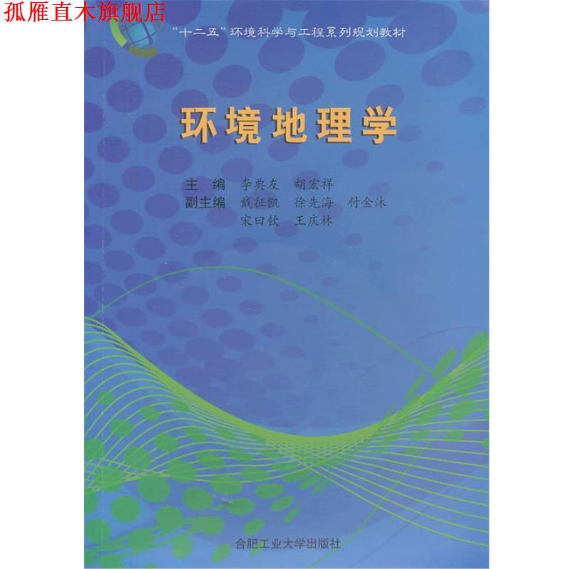 【正版书】 环境地理学 李典友,胡宏祥 编 合肥工业大学出版社