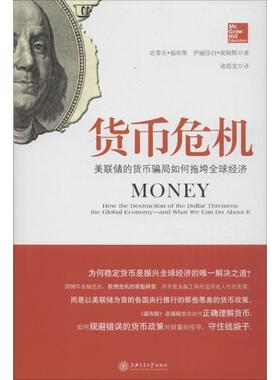 【正版书】 货币危机:美联储的货币骗局如何拖垮经济 [美]史蒂夫·福布斯 伊丽莎白·埃姆斯 著, 诸葛雯 译 上海交通大学出版社