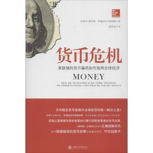 【正版书】 货币危机:美联储的货币骗局如何拖垮经济 [美]史蒂夫·福布斯 伊丽莎白·埃姆斯 著, 诸葛雯 译 上海交通大学出版社
