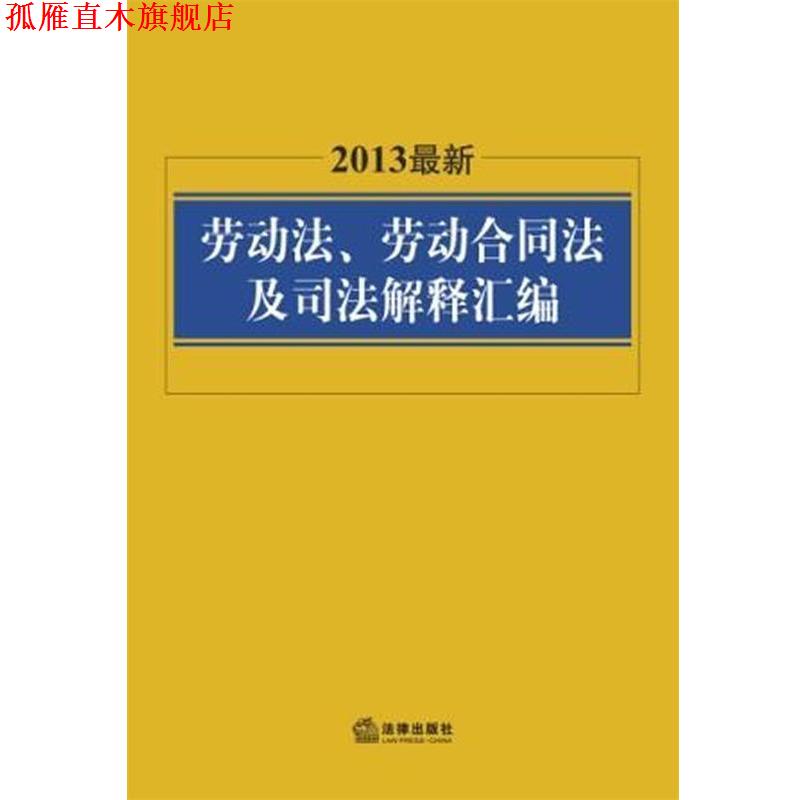 【正版书】 2013劳动法、劳动合同法及司法解释汇编 法律出版社法规中心 法律出版社