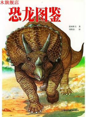 【正版书】 恐龙图鉴 （日）田隆士 著,周保春 译 上海科学普及出版社