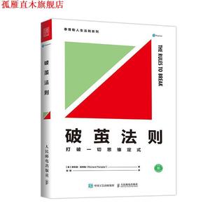 理查德·泰普勒 社 书 人民邮电出版 TEMPLAR RICHARD 英 打破一切思维定式 破茧法则 正版
