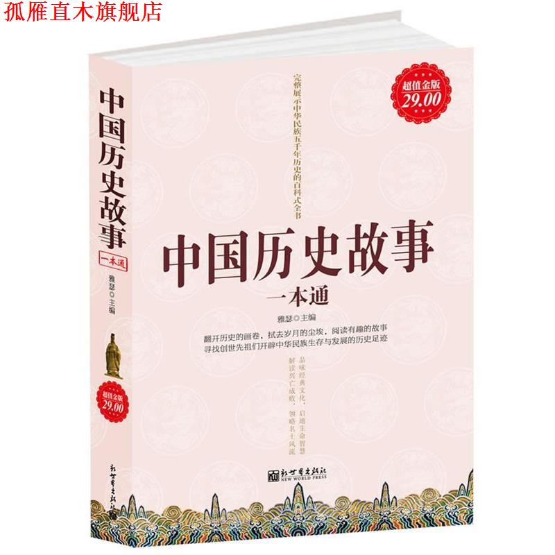 【正版书】 金版-中国历史故事一本通 雅瑟 主编 新世界出版社