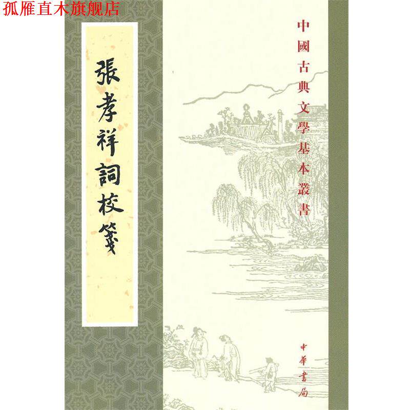 【正版书】 张孝祥词校笺--中国古典文学基本丛书 （宋）张孝祥　撰,宛敏灏　校 中华书局