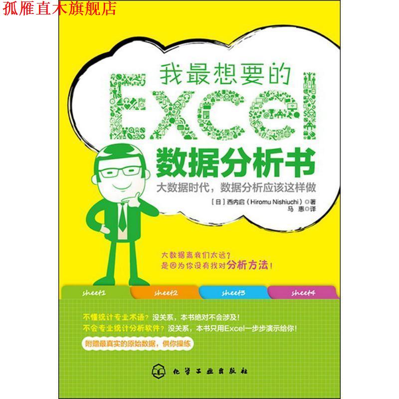 【正版书】 我想要的Excel数据分析书 [日] 西内启（Hiromu Nishiuchi） 著,马惠 译 化学工业出版社
