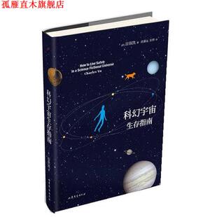 著 社 书 山东文艺出版 等译 张烨 游朝凯 美 科幻宇宙生存指南 正版