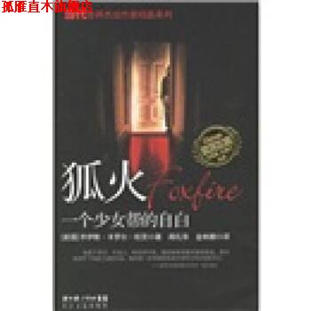 【正版书】 狐火：一个少女帮的自白 [美]欧茨,闻礼华,金林鹏 长江文艺出版社
