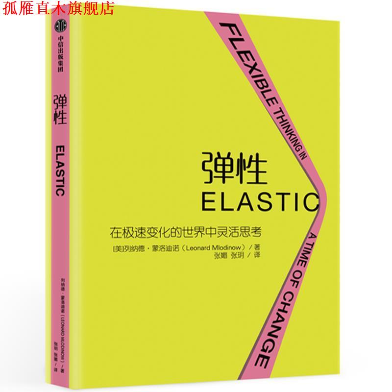 【正版书】 弹性：激发应对变化的本能，打开弹性思维的创新通道 [美]列纳德·蒙洛迪诺（LeonardMlodinow） 中信出版集团，中信出