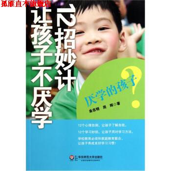 【正版书】 厌学的孩子 12招妙计让孩子不厌学 金忠明,周辉 著 华东师范大学出版社