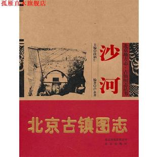 北京古镇图志 沙河 卢永著 北京出版 书 编著 社 正版