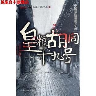 【正版书】 皇粮胡同十九号 桃子 著 中国华侨出版社