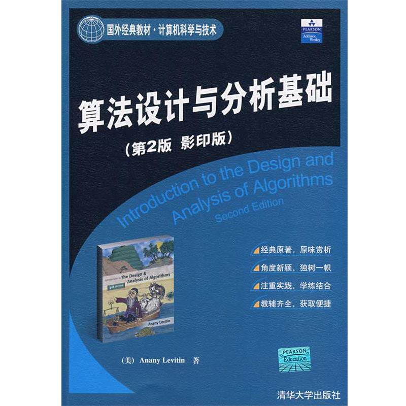 【正版书】 算法设计与分析基础 (美)莱维丁(Levitin,A.) 著 清华大学出版社