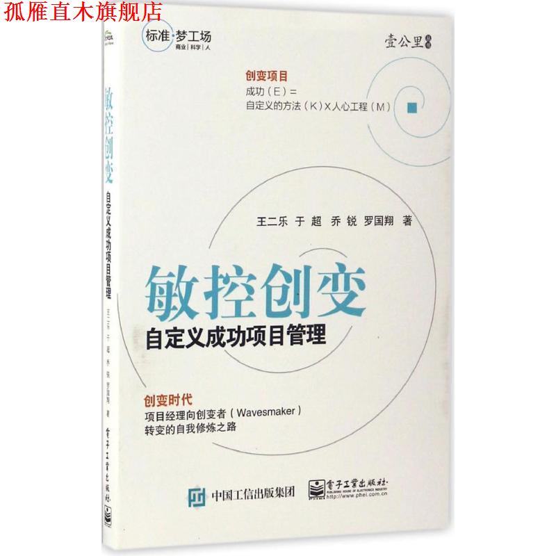 【正版书】 敏控创变:自定义成功项目管理 王二乐 等著 电子工业出版社