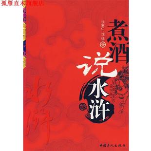 煮酒说水浒 沈家仁 沈忱 工人出版 书 著 社 正版