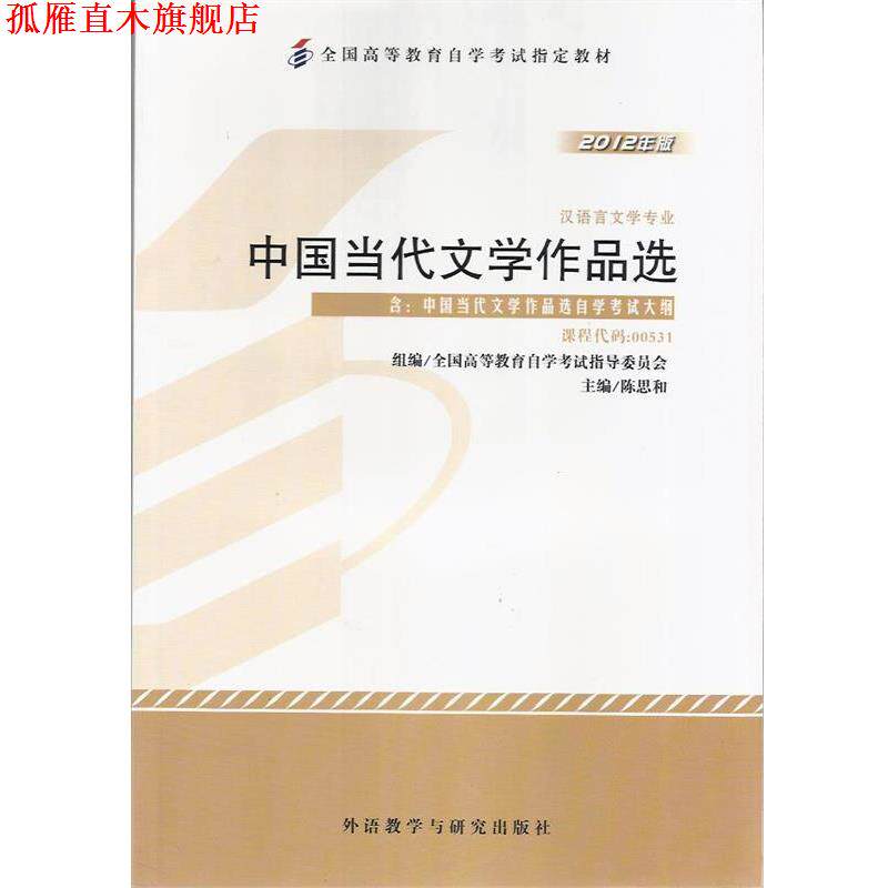 【正版书】 中国当代文学作品选 陈思和 外语教学与研究出版社