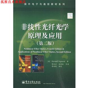 【正版书】 非线性光纤光学原理及应用 (美)阿戈沃 著,贾东方 等译 电子工业出版社