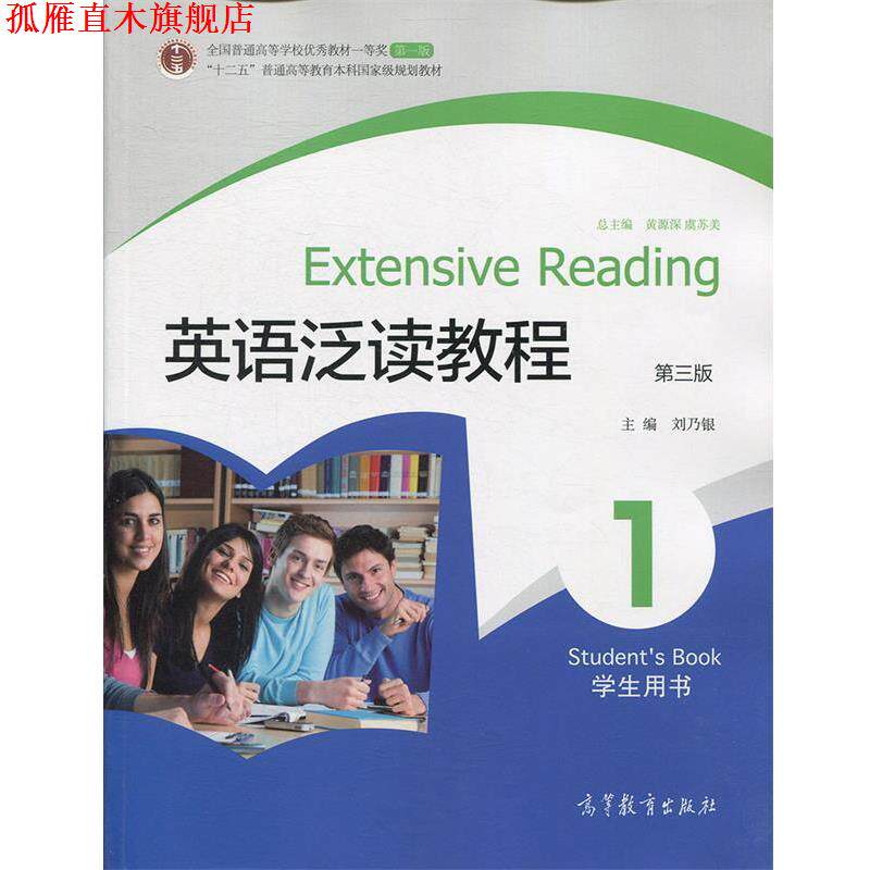 【正版书】 英语泛读教程1:学生用书 刘乃银 主编 高等教育出版社