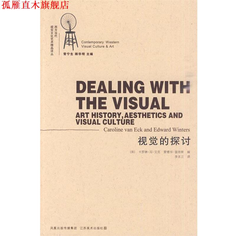 【正版书】 视觉的探讨 (英)艾克,(英)温特斯　编,李本正　译 江苏美术出版社图片