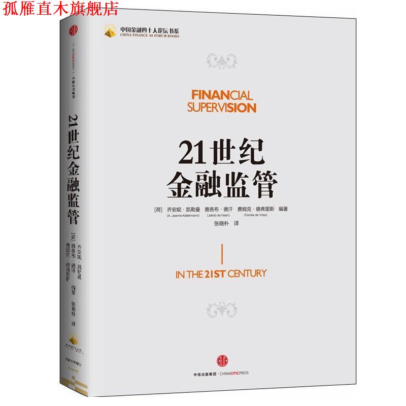 【正版书】 21世纪金融监管 乔安妮凯勒曼(A. Joanne Kellermann) 中信出版社