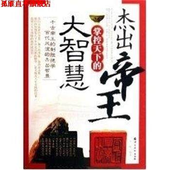 【正版书】 杰出帝王掌控天下的大智慧 王峰 中国华侨出版社