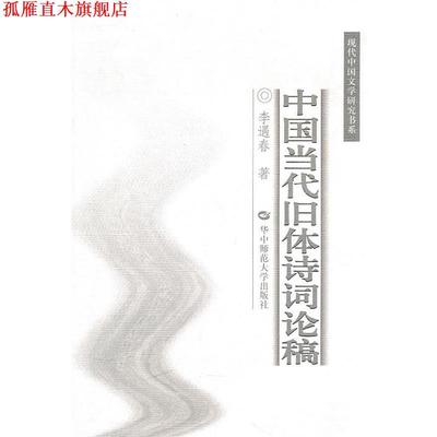 【正版书】 中国当代旧体诗词论稿 李遇春　著 华中师范大学出版社