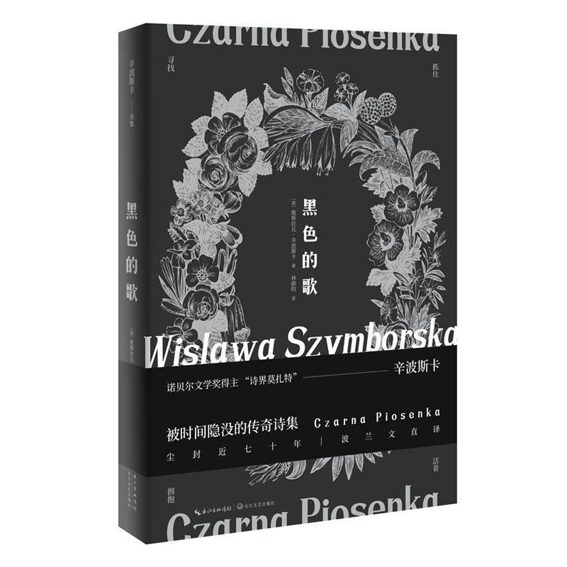 【正版书】 黑色的歌 [波]维斯拉瓦·辛波斯卡林蔚昀时代华语出品 长江文艺出版社