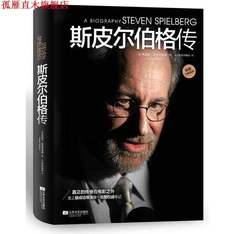 【正版书】 斯皮尔伯格传 [美]乔瑟夫·麦克布莱德 著,人人影视字幕组 译 江苏文艺出版社