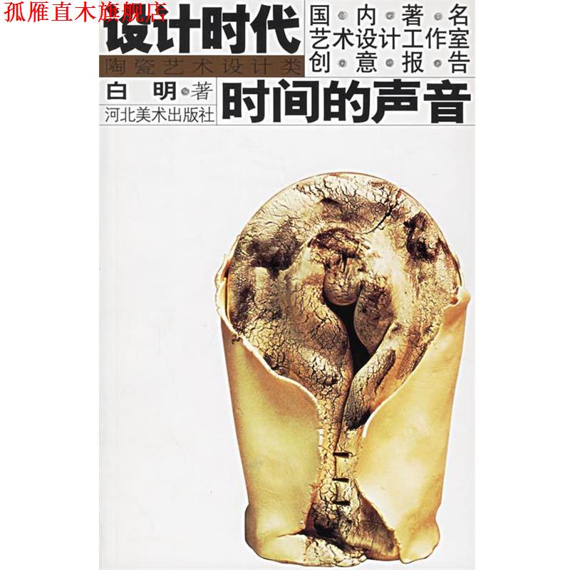 【正版书】 设计时代--艺术设计工作室创意报告时间的声音 白明 著 河北美术出版社